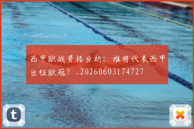 西甲欧战资格分析：谁将代表西甲出征欧冠？_20260603174727
