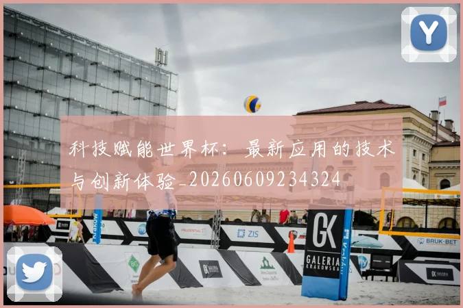 科技赋能世界杯：最新应用的技术与创新体验_20260609234324