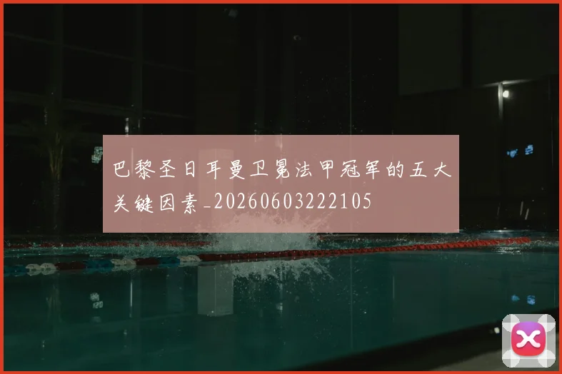 巴黎圣日耳曼卫冕法甲冠军的五大关键因素_20260603222105