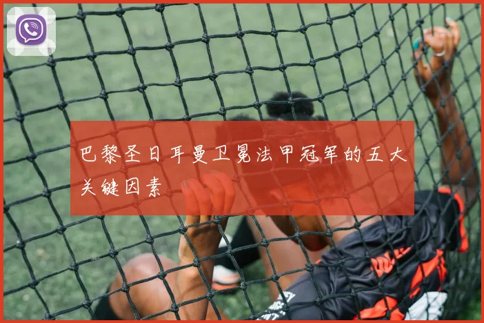 巴黎圣日耳曼卫冕法甲冠军的五大关键因素