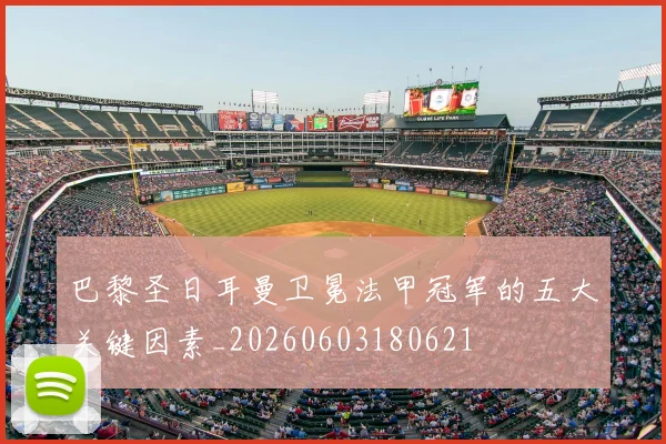 巴黎圣日耳曼卫冕法甲冠军的五大关键因素_20260603180621