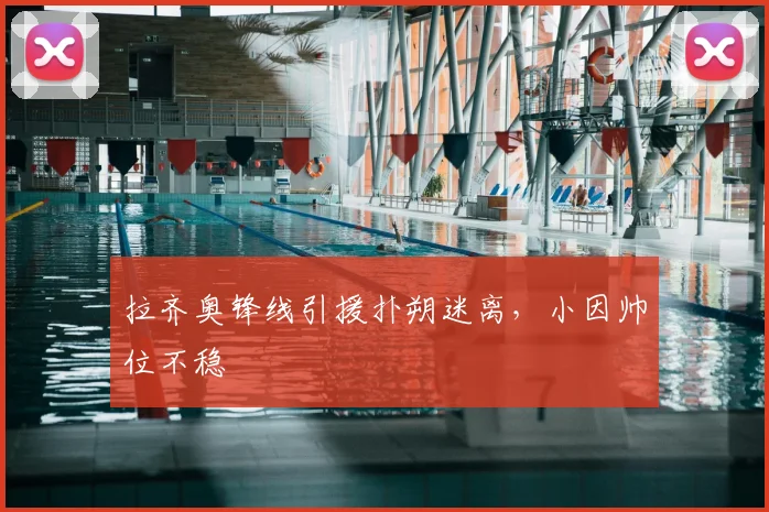 拉齐奥锋线引援扑朔迷离，小因帅位不稳