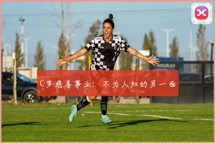 C罗慈善事业：不为人知的另一面