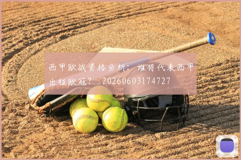 西甲欧战资格分析：谁将代表西甲出征欧冠？_20260603174727