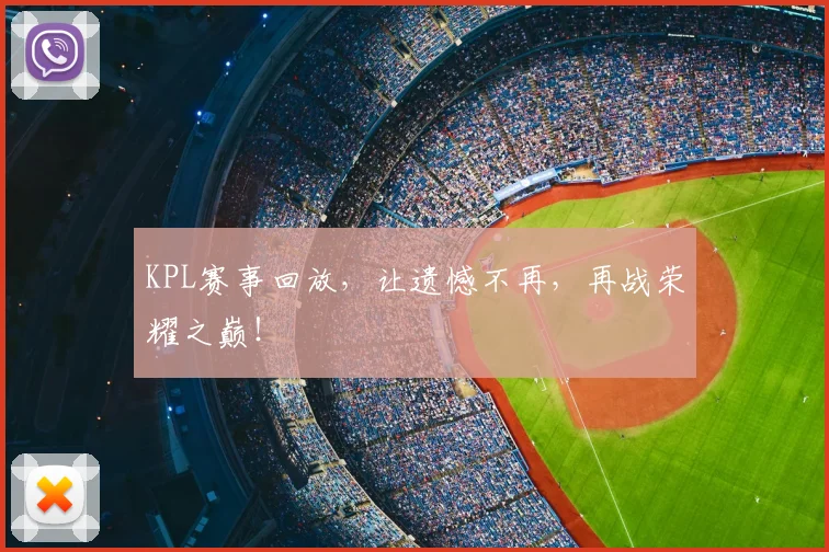 KPL赛事回放，让遗憾不再，再战荣耀之巅！