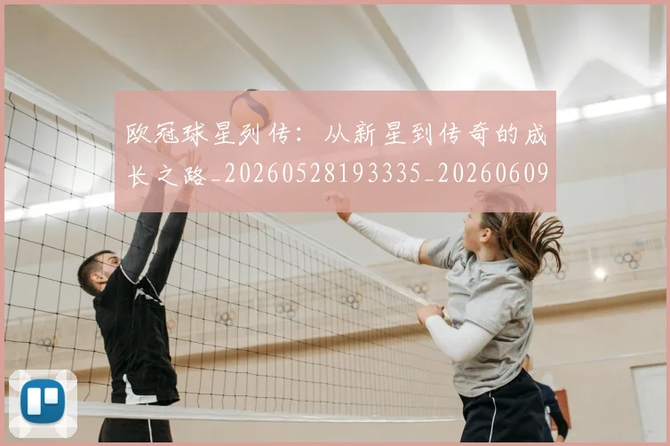 欧冠球星列传：从新星到传奇的成长之路_20260528193335_20260609230310